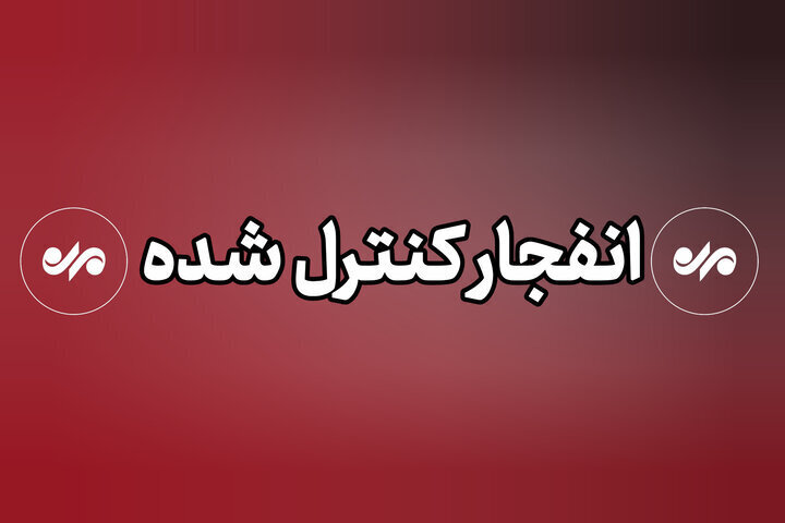 احتمال شنیدن صدای انفجارها در دزفول؛ مردم نگران نباشند