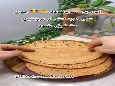 نان جو رژیمی رو اینطوری بپز