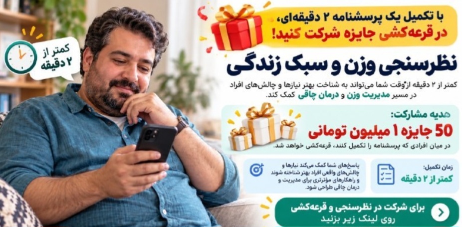 🎁 با تکمیل پرسشنامه، در قرعهکشی جایزه 1 میلیونی شرکت کنید!