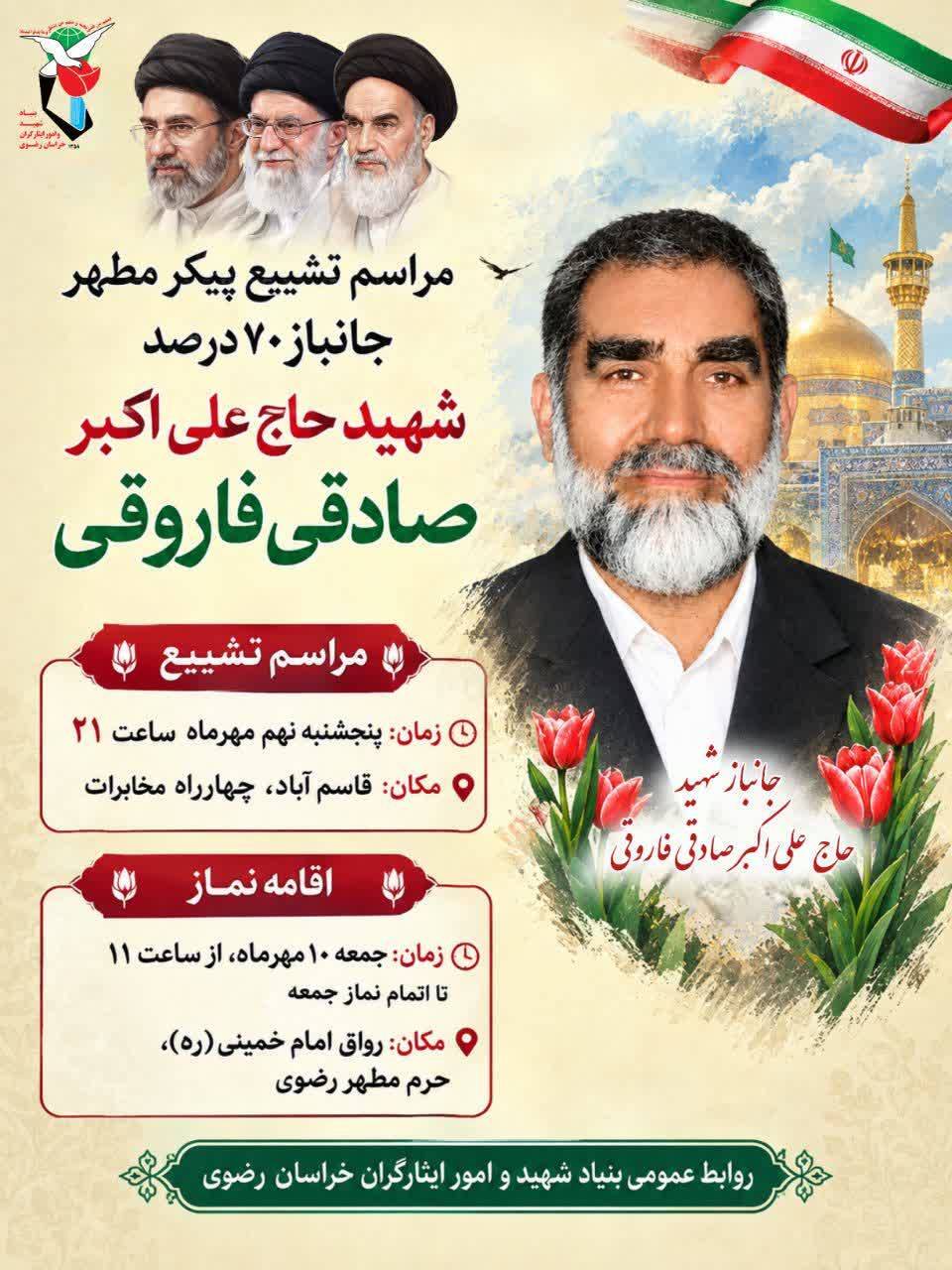 مراسم وداع و تشییع شهید در مشهد