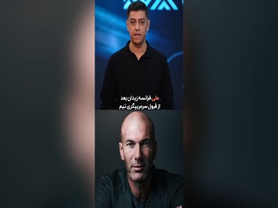 قانون غافلگیر کننده زیزو در تیم ملی فرانسه!