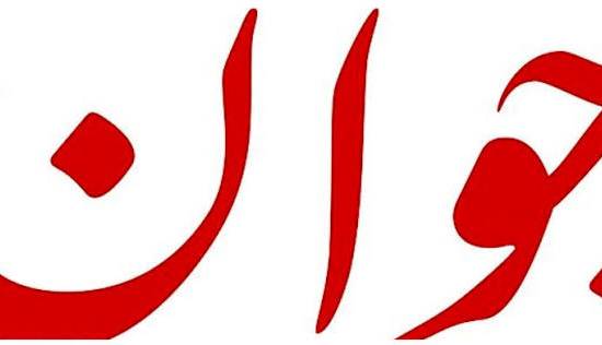 سرمقاله جوان/ دشمن اصلی و امر ملی را فراموش نکنید