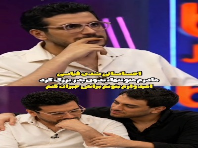 احساساتی شدن قیاسی در برنامه با یاد مادرش