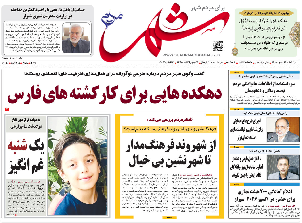 صفحه نخست روزنامههای استان فارس در ۱۲ مهرماه