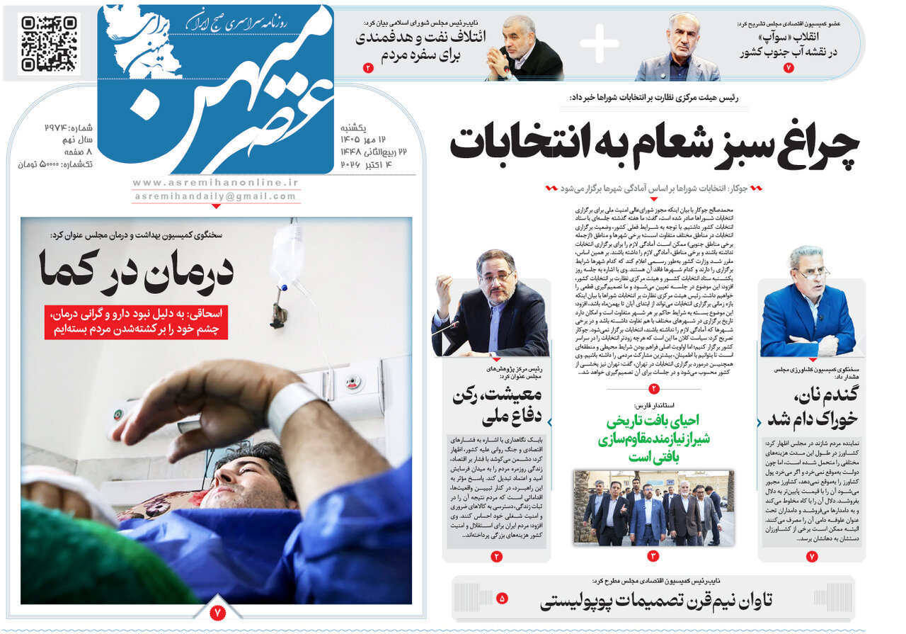 صفحه نخست روزنامههای استان فارس در ۱۲ مهرماه