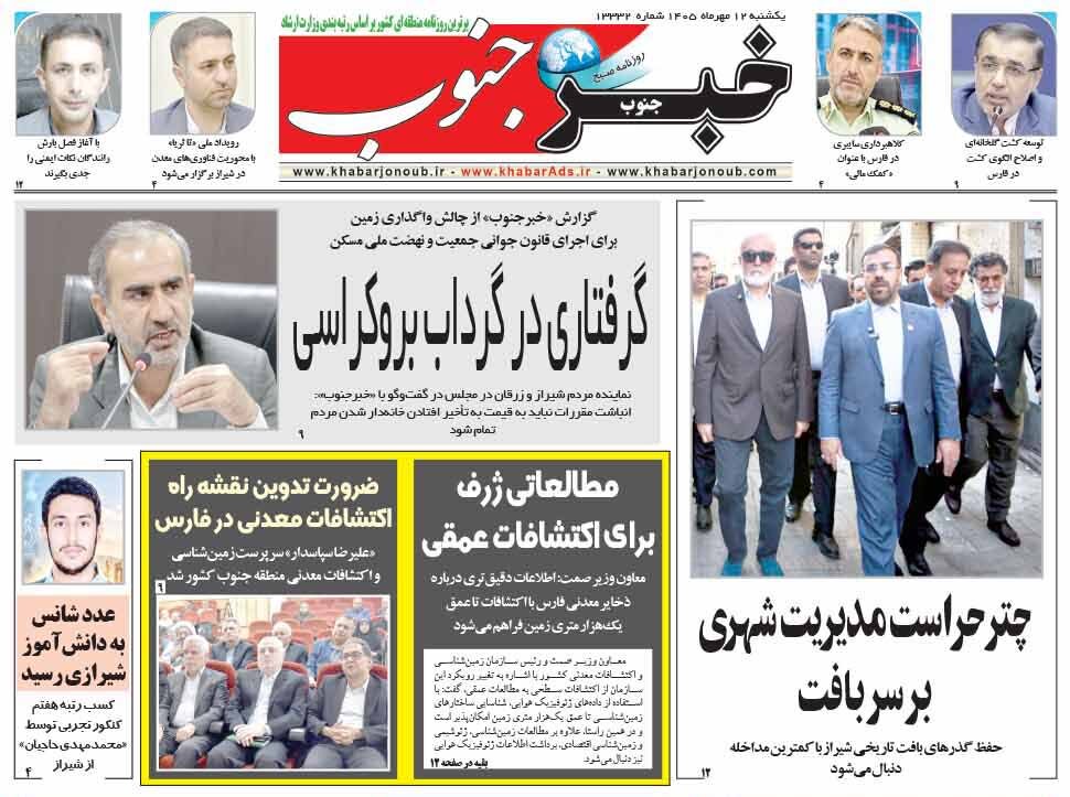 صفحه نخست روزنامههای استان فارس در ۱۲ مهرماه