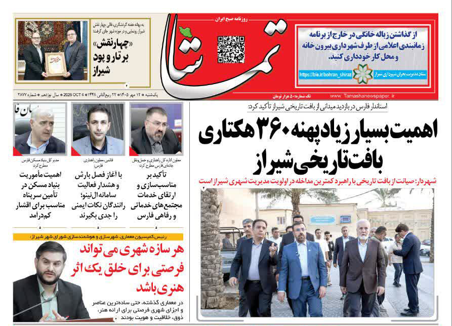 صفحه نخست روزنامههای استان فارس در ۱۲ مهرماه