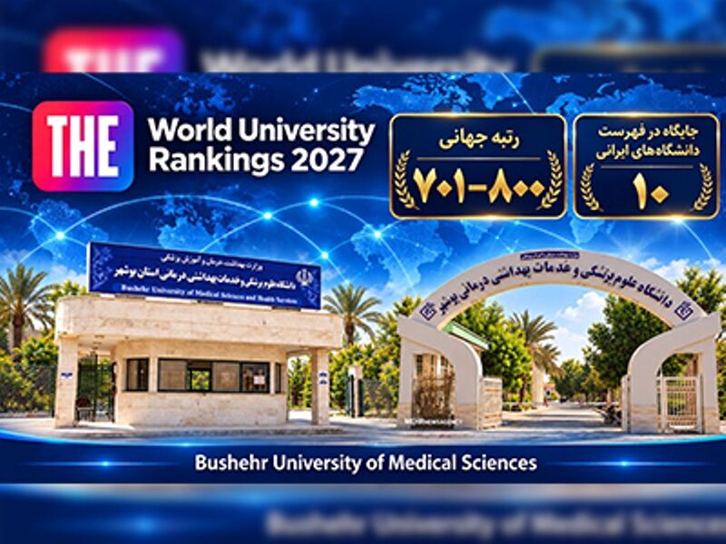 دانشگاه علومپزشکی بوشهر در جمع ۱۰ دانشگاه برتر ایران قرار گرفت