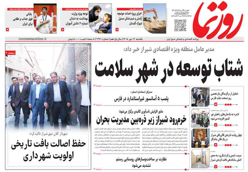 صفحه نخست روزنامههای استان فارس در ۱۲ مهرماه