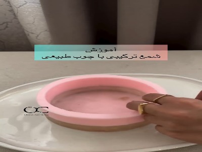 شمع قالبی با ترکیب چوب طبیعی