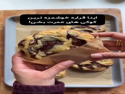 خوشمزه ترین کوکی شکلاتی عمرت میشه