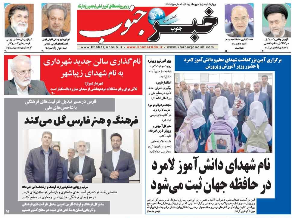 صفحه نخست روزنامههای استان فارس در ۱۵ مهرماه