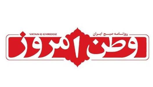 سرمقاله وطن امروز/ ضربه ترمیم‌ناپذیر