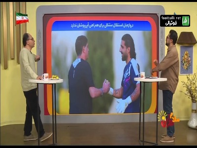 از آخرین اخبار مصدومیت فرعباسی دروازه بان استقلال تا وضعیت سربازی بیرانوند
