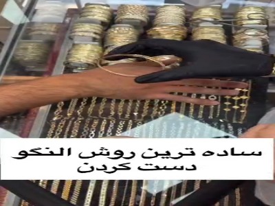 ترفند راحت النگو رو دستت کردن