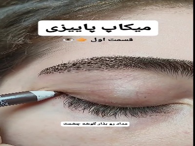 آموزش آرایش چشم برای فصل پاییز