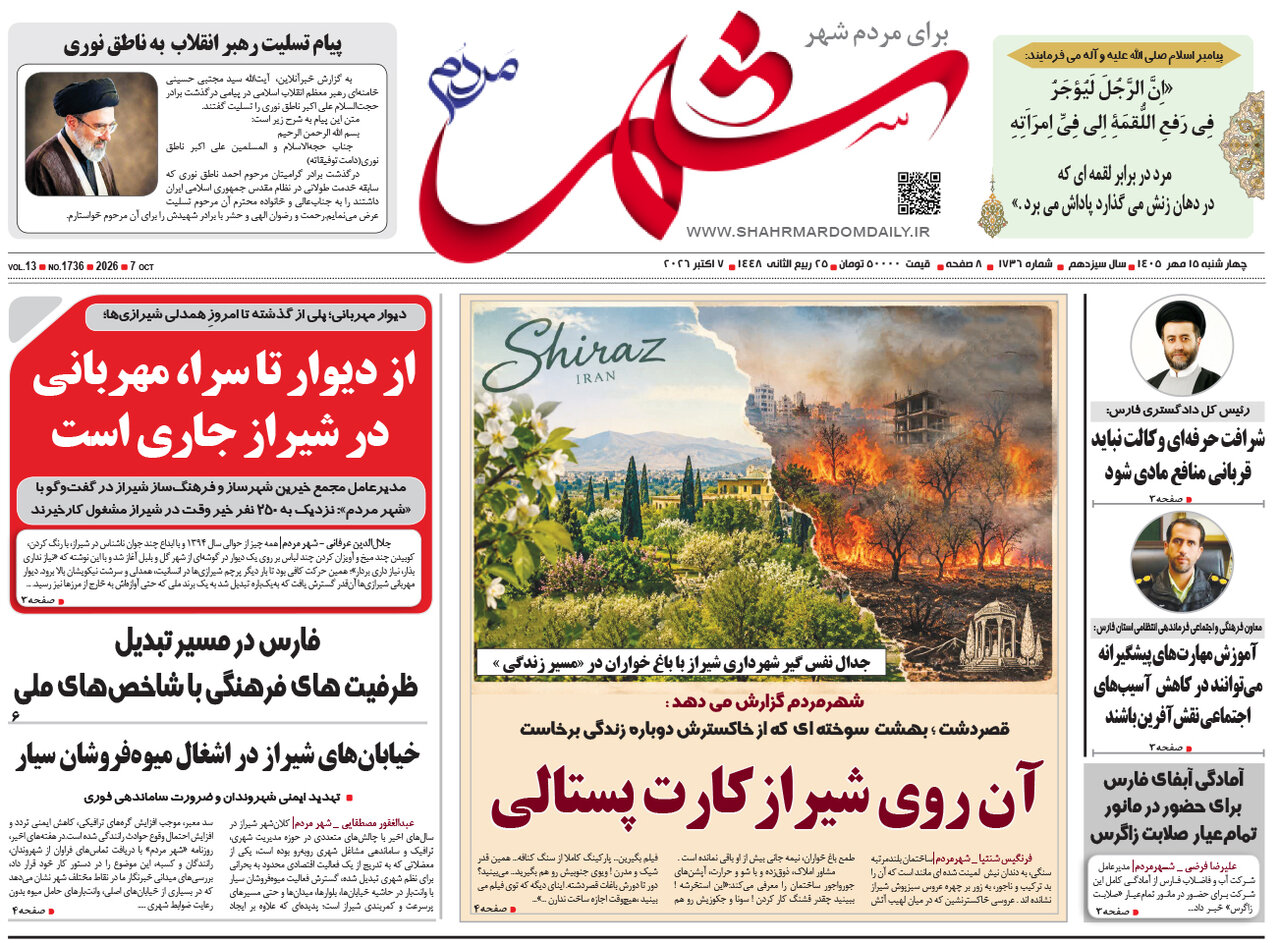 صفحه نخست روزنامههای استان فارس در ۱۵ مهرماه