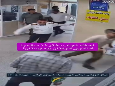 ویدئویی از لحظه نجات دختر ۱۹ ساله در بیمارستان گرگان