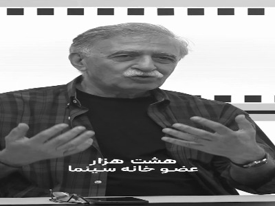 همایون اسعدیان: پنج سال دیگر از ۸ هزار عضو خانه سینما چند هزار نفر بیکار میشوند؟