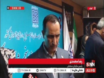 محمدی: سوابق تحصیلی داوطلبان با تاخیر به سازمان سنجش رسید؛ نتایج نهایی آبانماه اعلام میشود
