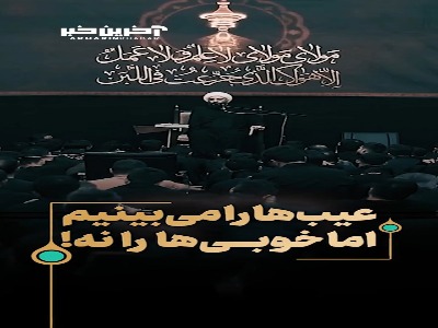 عیبها را میبینیم؛ اما خوبیها را نه!