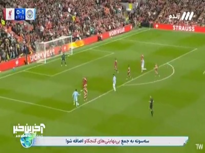 با یک ضربه تماشایی ؛ گل دوم منچسترسیتی به لیورپول توسط دوکو