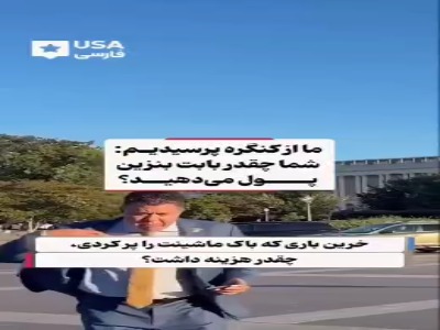 سوال و جوابهای جالب از نمایندگان کنگره آمریکا: آخرین باری که بنزین زدی، چقدر شد؟