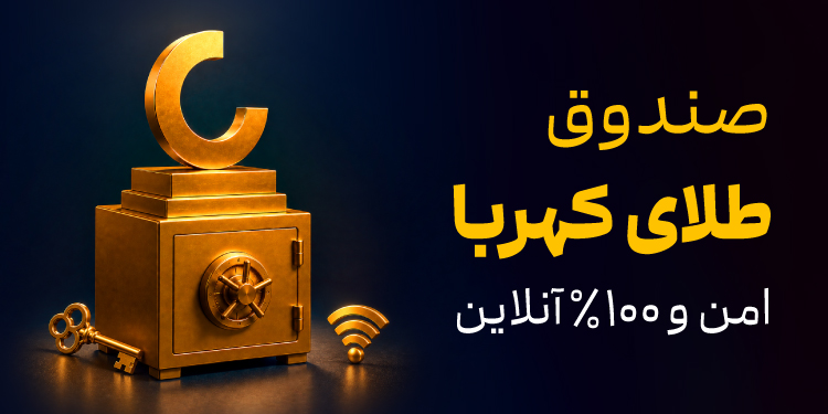 سرمایهگذاری مطمئنتر در طلا؛ بدون دغدغه نگهداری و سرقت