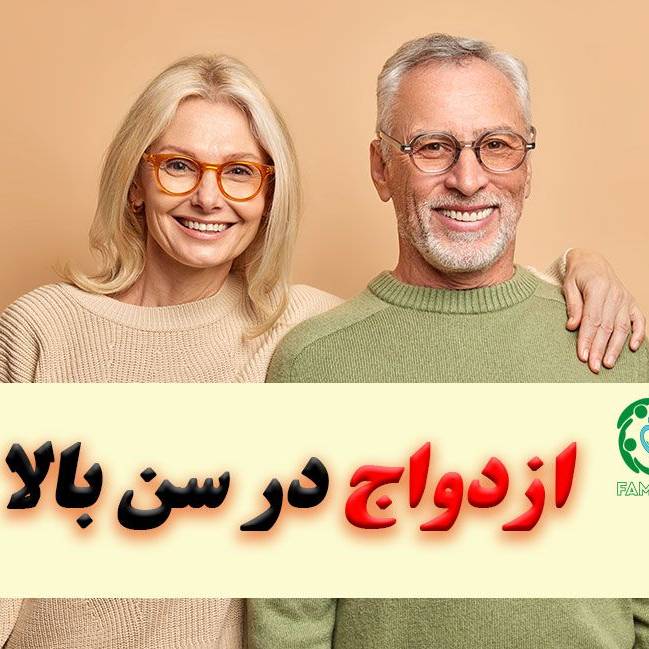 چه عواملی باعث دوام ازدواج مجدد در سنین بالا می‌شود؟