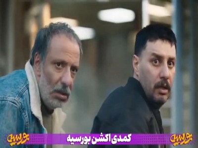 ما پول نمیخوایم؛ سوسیس میخوایم...زوج محبوب سینما این بار با «بورسیه» میآیند