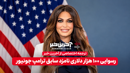 رسوایی ۱۰۰ هزار دلاری نامزد سابق ترامپ جونیور