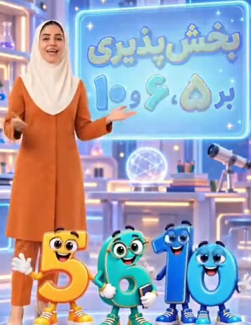 قسمت سوم آزمایشگاه جادویی ریاضی