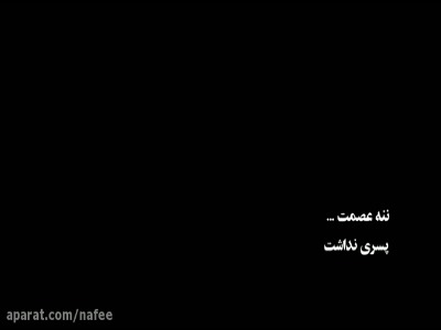 «ننه عصمت» به رحمت خدا رفت