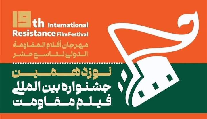 چراغ نوزدهمین جشنواره بینالمللی فیلم مقاومت در اصفهان روشن میشود