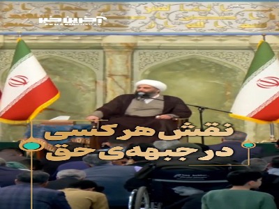 نقش هر کسی در جبههی حق