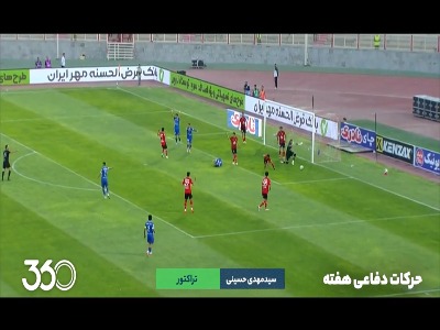 حرکات دفاعی برتر هفته هشتم لیگ برتر