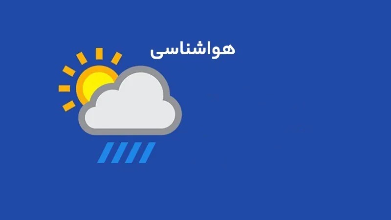 پیشبینی هوای ابری تا دوشنبه هفته آینده در استان مرکزی