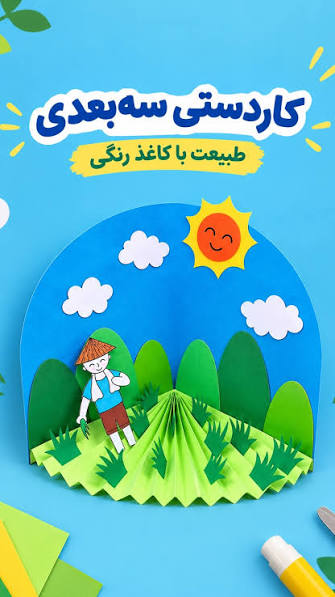 با چند تکه کاغذ رنگی، یه دنیای قشنگ بسازیم!
