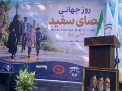 مراسم فدراسیون ورزش نابینایان به مناسبت روز جهانی نابینایان