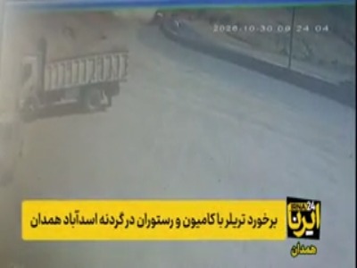 برخورد تریلر با کامیون و دیوار رستوران در گردنه اسدآباد