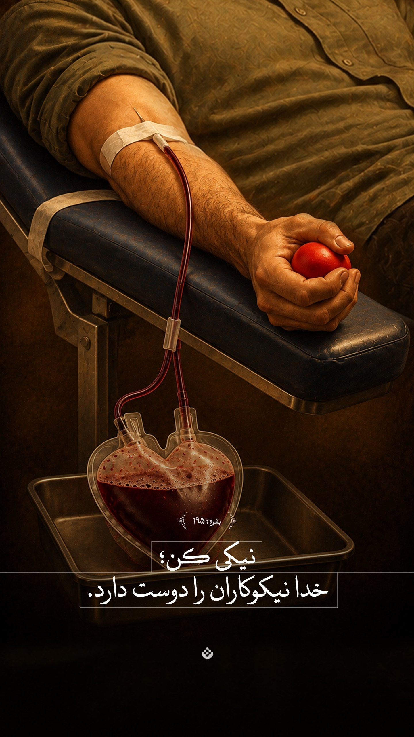 طرح/ خدا نیکوکاران را دوست ث