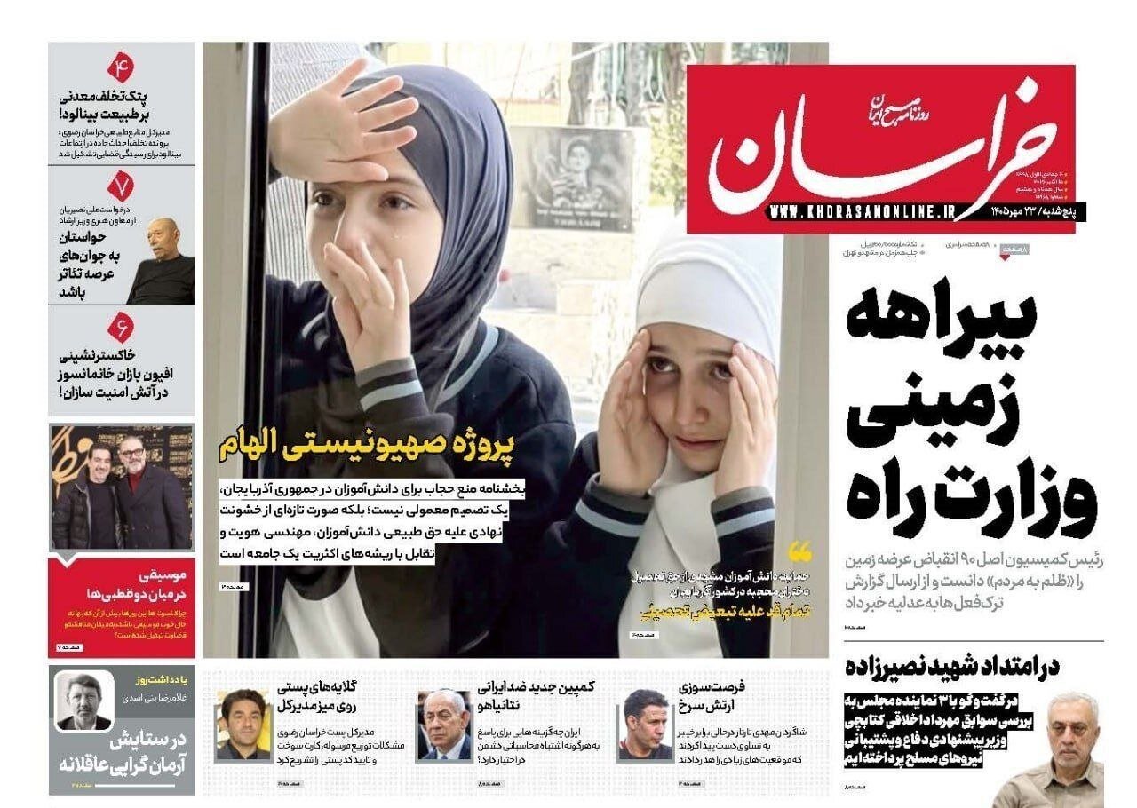صفحه نخست روزنامههای خراسان رضوی در ۲۳ مهر ۱۴۰۵