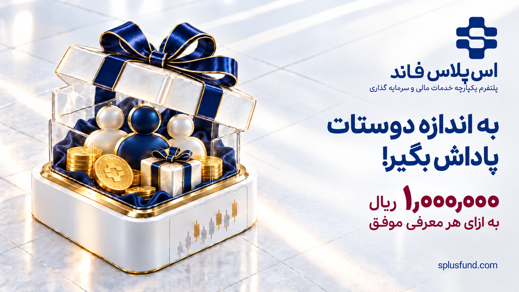 به اندازه دوستات از اسپلاس فاند پاداش نقدی بگیر! هر معرفی موفق، یک میلیون ریال پاداش نقدی قابل برداشت