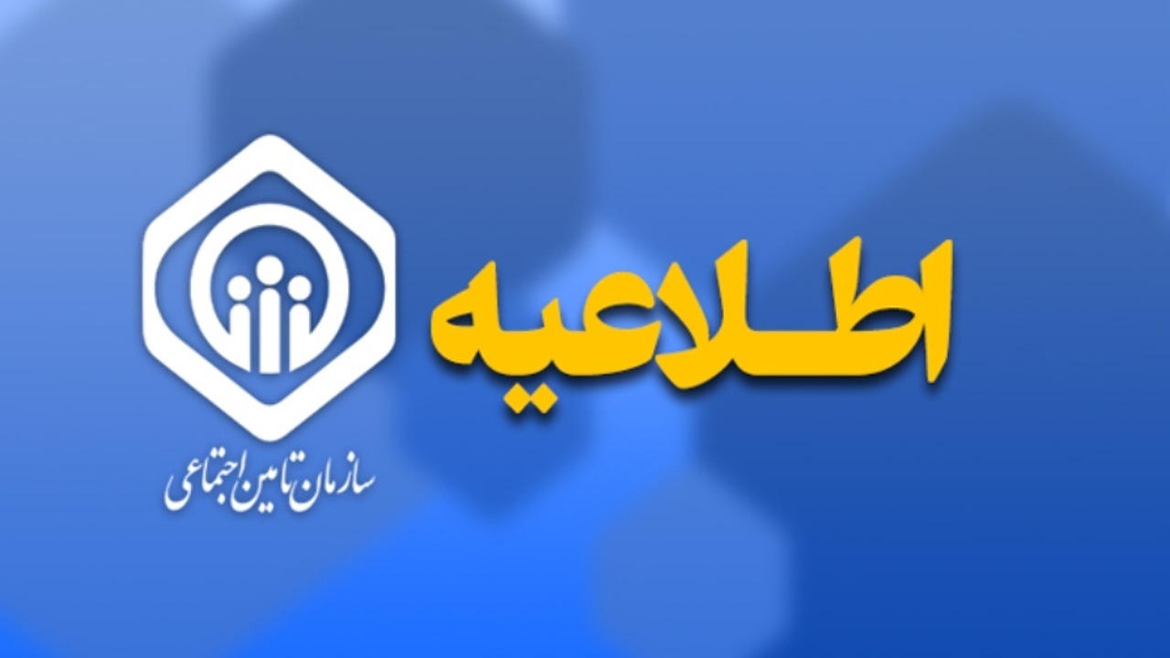 واریز حقوق مهرماه بازنشستگان تأمین اجتماعی از سه‌شنبه آغاز می‌شود