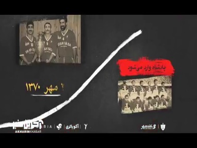 ویدیو باشگاه پرسپولیس در سالگرد قهرمانی جام در جام آسیا