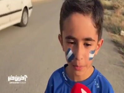 پیشبینی تماشاگر کوچک استقلالی از نتیجه بازی