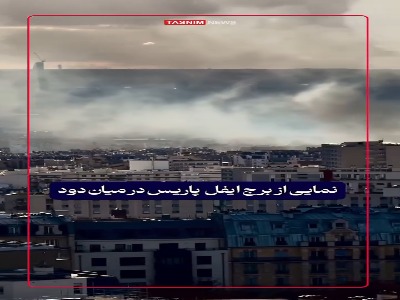 برج ایفل پاریس در میان دود اعتراضات