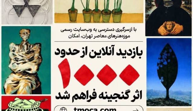 موزه هنرهای معاصر؛ بازدید آنلاین از 1000 گنجینه اثر فراهم شد