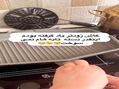 دیگه دسته ی تابه هات نمیسوزه