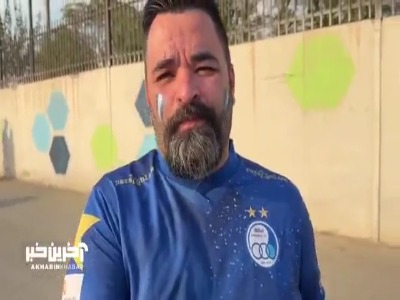نظر تماشاگر استقلال در مورد حواشیهای اخیر علیه یاسر آسانی و تراکتور